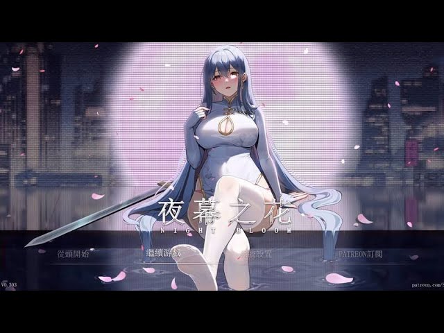 夜幕之花|Night BloomVer0.552最新版下载